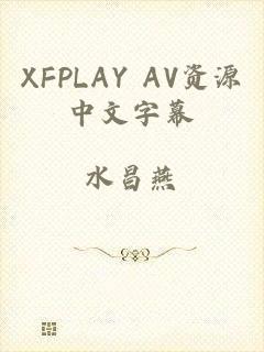 XFPLAY AV资源中文字幕